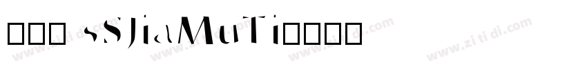057 sSJiaMuTi字体转换